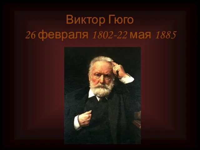 Виктор Гюго 26 февраля 1802-22 мая 1885