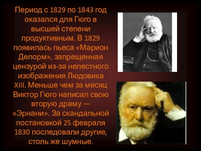 Период с 1829 по 1843 год оказался для Гюго в высшей