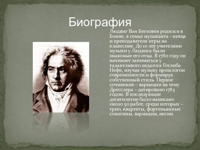 Биография Людвиг Ван Бетховен родился в Бонне, в семье музыканта -