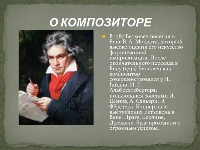 О КОМПОЗИТОРЕ В 1787 Бетховен посетил в Вене В. А. Моцарта,