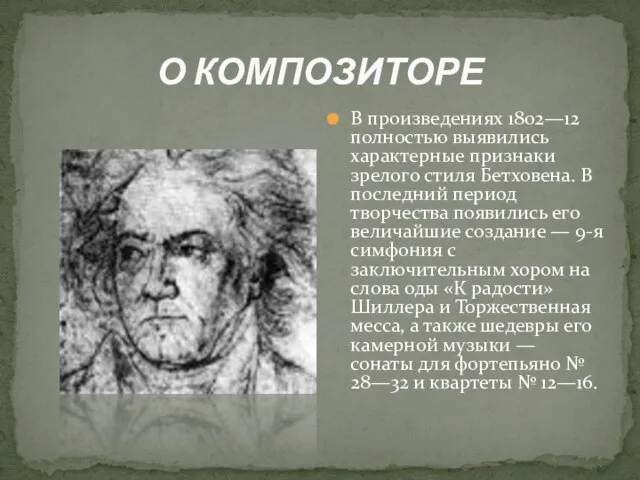 О КОМПОЗИТОРЕ В произведениях 1802—12 полностью выявились характерные признаки зрелого стиля