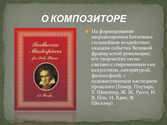 О КОМПОЗИТОРЕ На формирование мировоззрения Бетховена сильнейшее воздействие оказали события Великой