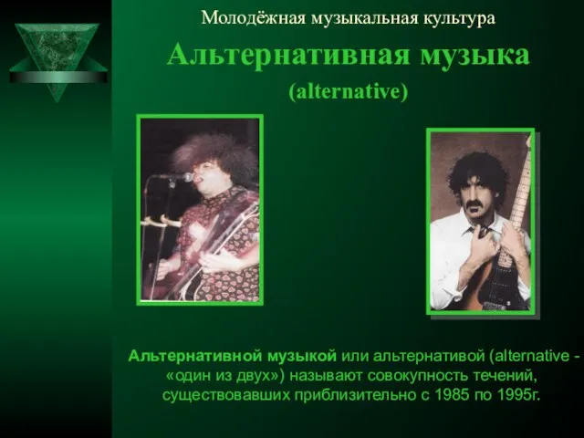 Молодёжная музыкальная культура Альтернативная музыка (alternative) Альтернативной музыкой или альтернативой (alternative