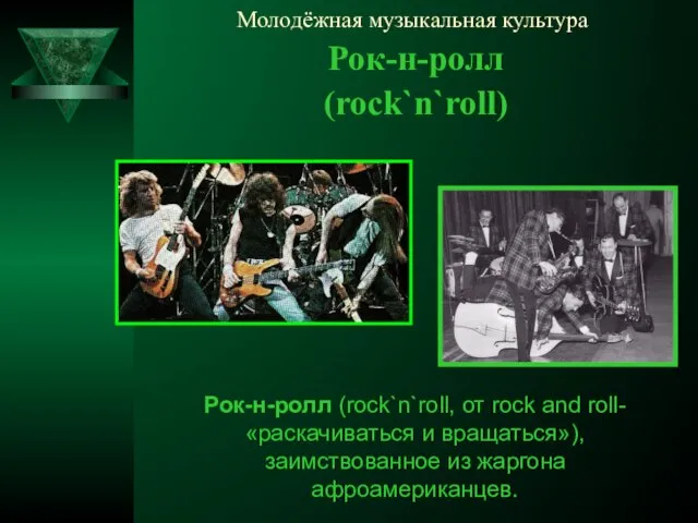 Молодёжная музыкальная культура Рок-н-ролл (rock`n`roll) Рок-н-ролл (rock`n`roll, от rock and roll-