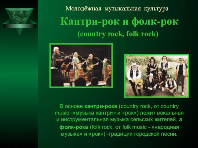 Молодёжная музыкальная культура Кантри-рок и фолк-рок (country rock, folk rock) В