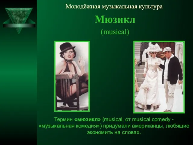 Молодёжная музыкальная культура Мюзикл (musical) Термин «мюзикл» (musical, от musical comedy