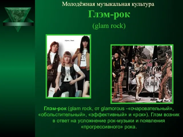 Молодёжная музыкальная культура Глэм-рок (glam rock) Глэм-рок (glam rock, от glamorous