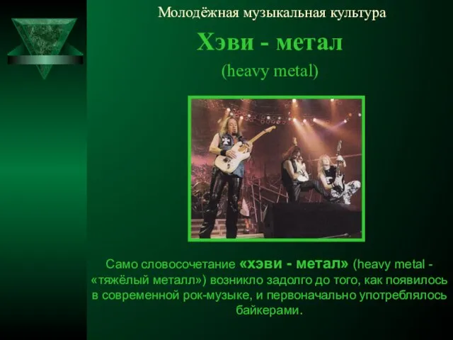 Молодёжная музыкальная культура Хэви - метал (heavy metal) Само словосочетание «хэви