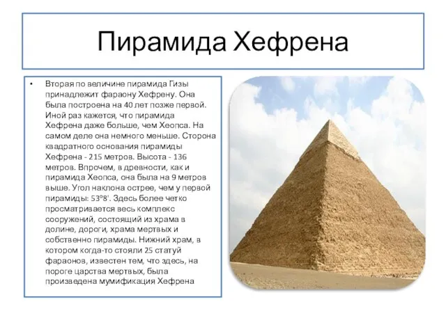 Пирамида Хефрена Вторая по величине пирамида Гизы принадлежит фараону Хефрену. Она