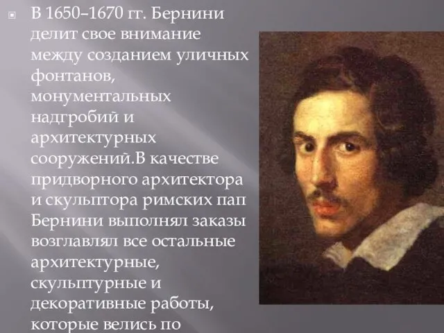 В 1650–1670 гг. Бернини делит свое внимание между созданием уличных фонтанов,