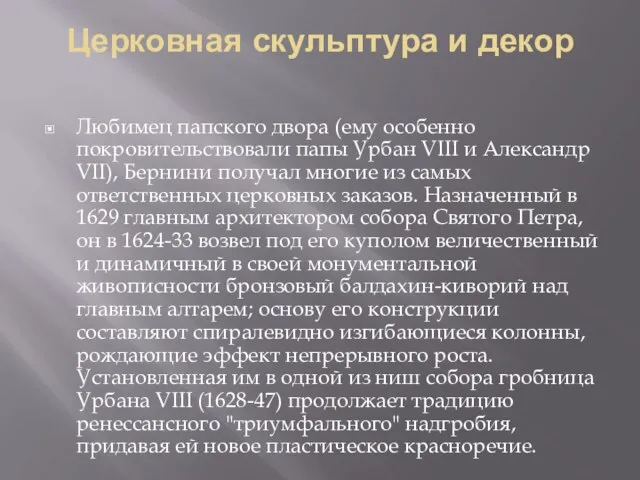 Церковная скульптура и декор Любимец папского двора (ему особенно покровительствовали папы