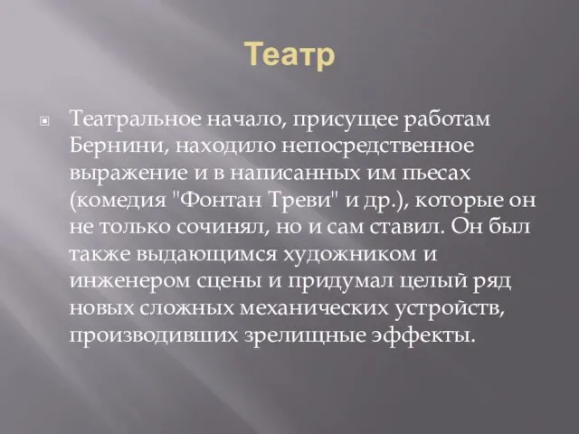 Театр Театральное начало, присущее работам Бернини, находило непосредственное выражение и в