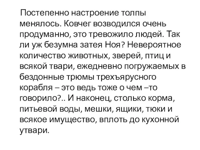 Постепенно настроение толпы менялось. Ковчег возводился очень продуманно, это тревожило людей.