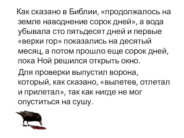 Как сказано в Библии, «продолжалось на земле наводнение сорок дней», а