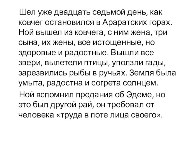 Шел уже двадцать седьмой день, как ковчег остановился в Араратских горах.