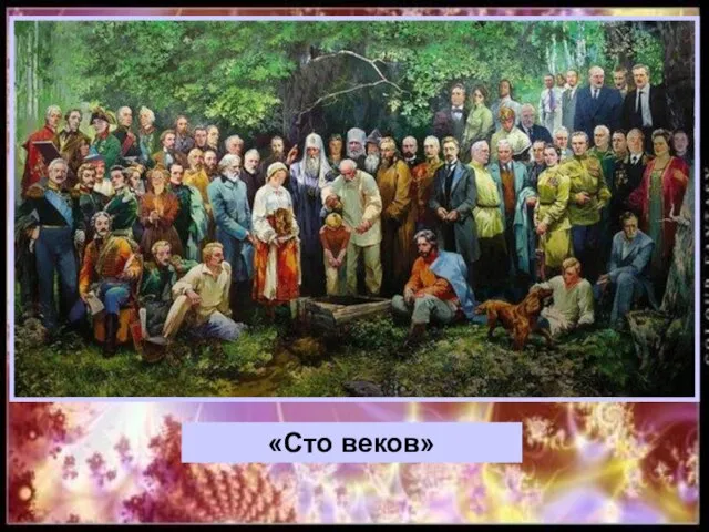 «Сто веков»