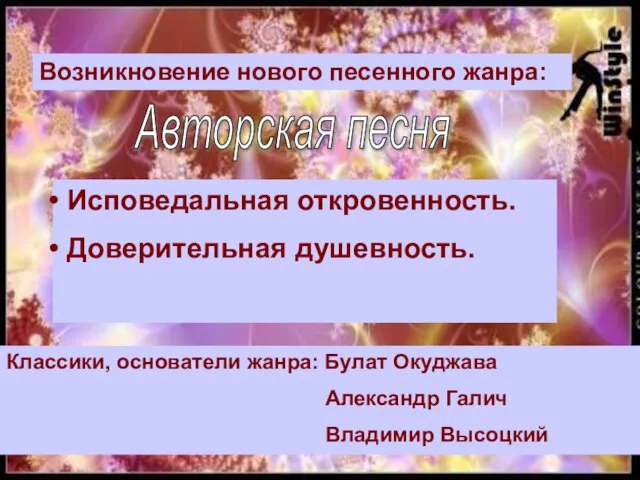 Возникновение нового песенного жанра: Авторская песня Исповедальная откровенность. Доверительная душевность. Классики,