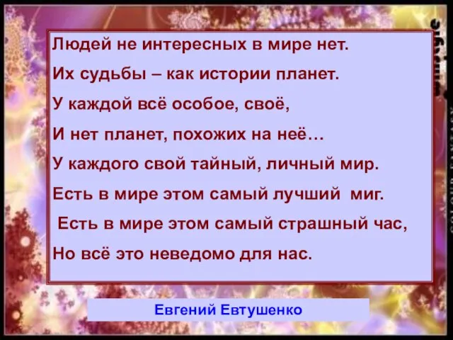 Людей не интересных в мире нет. Их судьбы – как истории