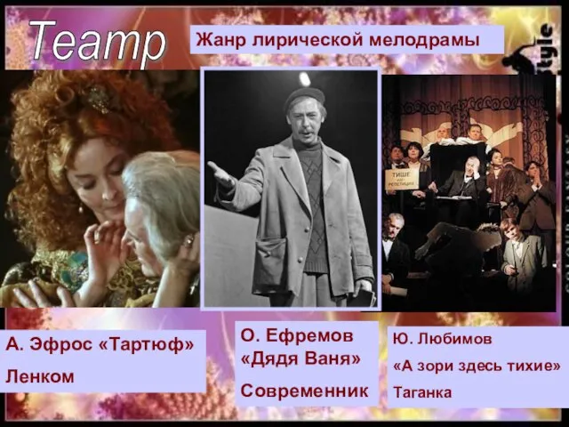 Театр А. Эфрос «Тартюф» Ленком О. Ефремов «Дядя Ваня» Современник Ю.