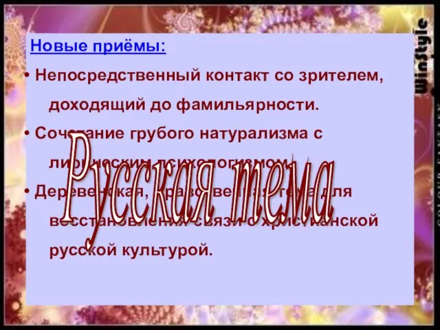 Новые приёмы: Непосредственный контакт со зрителем, доходящий до фамильярности. Сочетание грубого