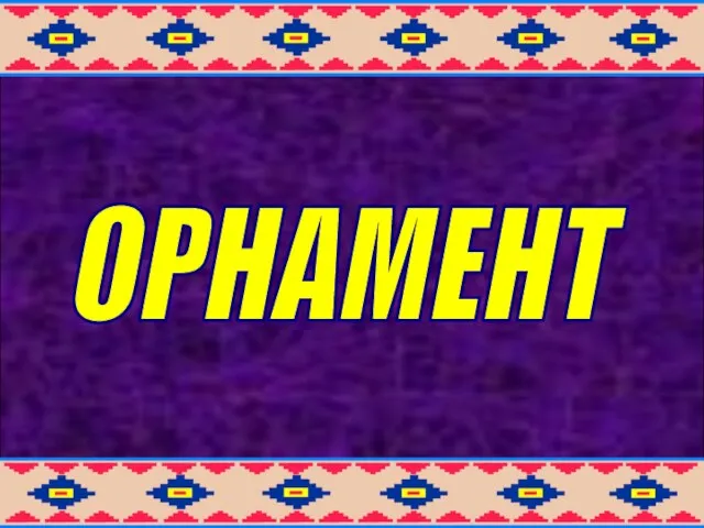 ОРНАМЕНТ