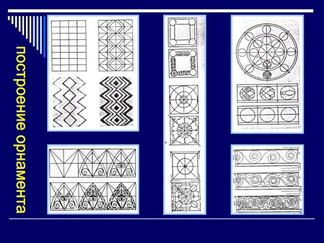 построение орнамента