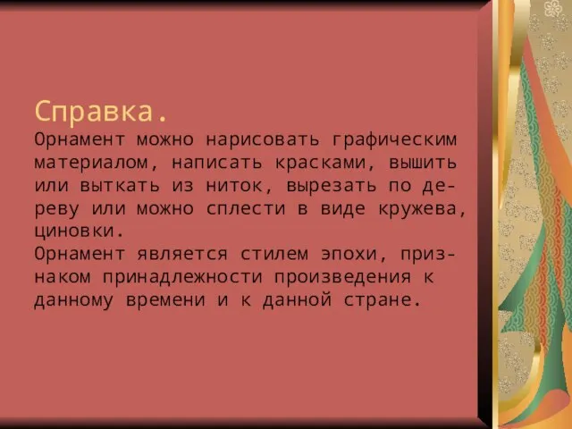 Справка. Орнамент можно нарисовать графическим материалом, написать красками, вышить или выткать