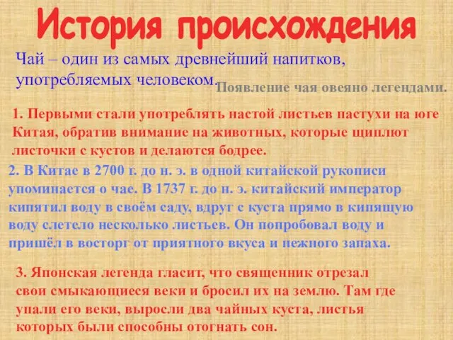 Чай – один из самых древнейший напитков, употребляемых человеком. Появление чая