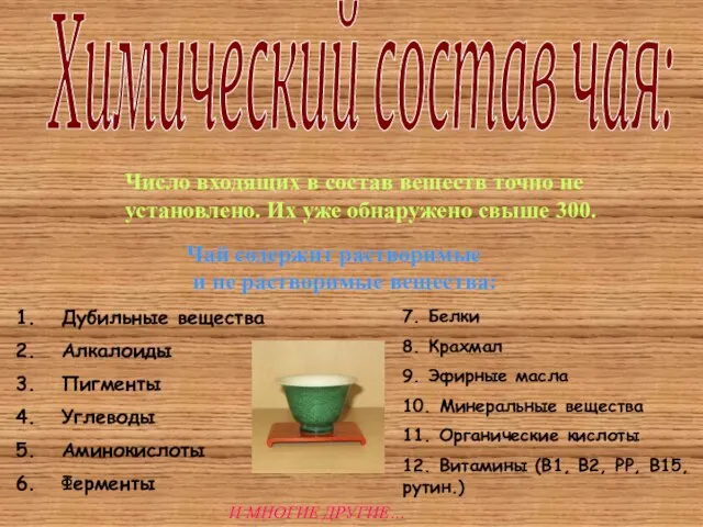 Химический состав чая: Число входящих в состав веществ точно не установлено.