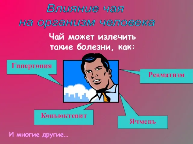 Ревматизм Ячмень Чай может излечить такие болезни, как: Коньюктевит Гипертония И