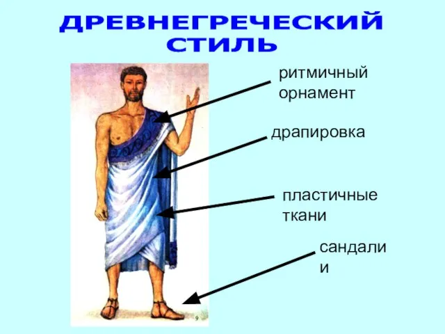 ДРЕВНЕГРЕЧЕСКИЙ СТИЛЬ драпировка пластичные ткани сандалии ритмичный орнамент