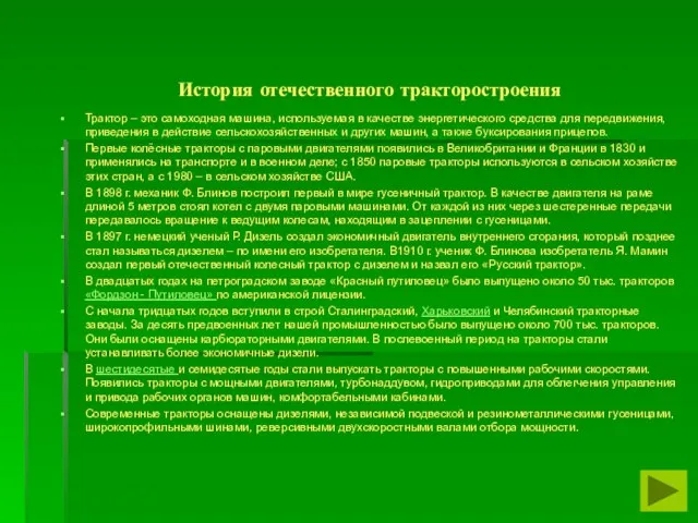 История отечественного тракторостроения Трактор – это самоходная машина, используемая в качестве