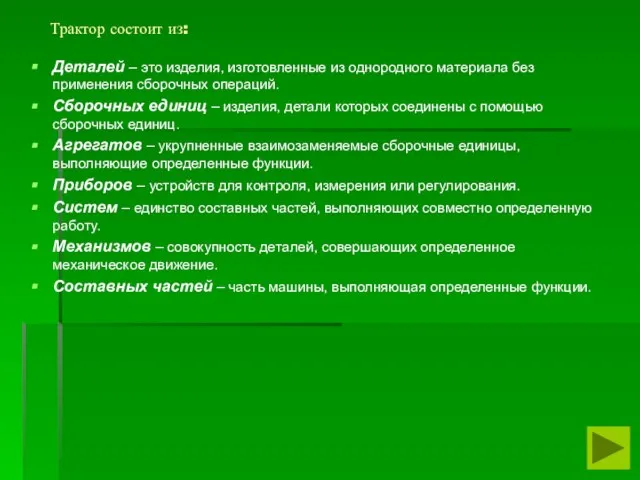 Трактор состоит из: Деталей – это изделия, изготовленные из однородного материала