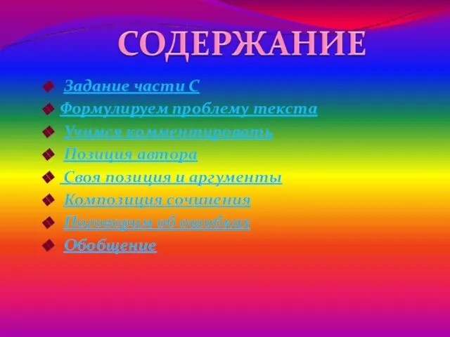 Задание части С Формулируем проблему текста Учимся комментировать Позиция автора Своя