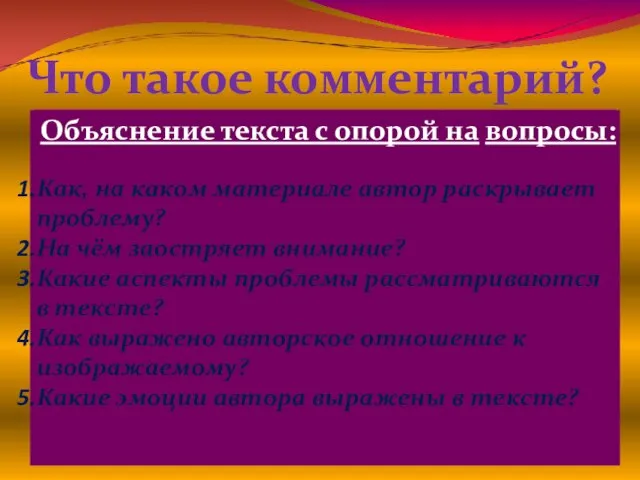 Что такое комментарий? Комментарии – рассуждения, пояснительные и критические замечания о