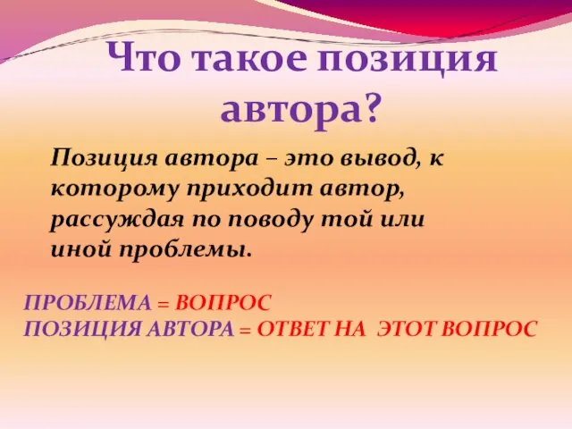 Что такое позиция автора? Позиция автора – это вывод, к которому