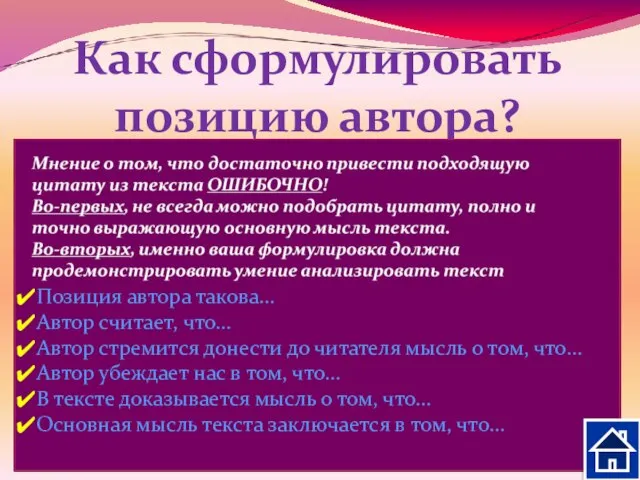 Как сформулировать позицию автора? Постарайтесь ответить на вопросы: Что хотел сказать