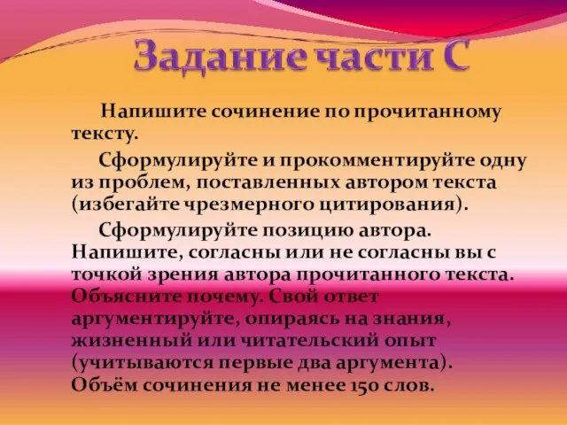 Напишите сочинение по прочитанному тексту. Сформулируйте и прокомментируйте одну из проблем,