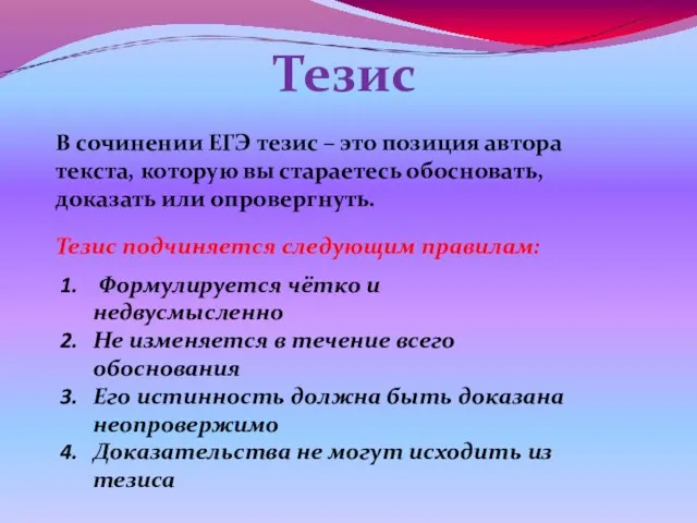 Тезис В сочинении ЕГЭ тезис – это позиция автора текста, которую