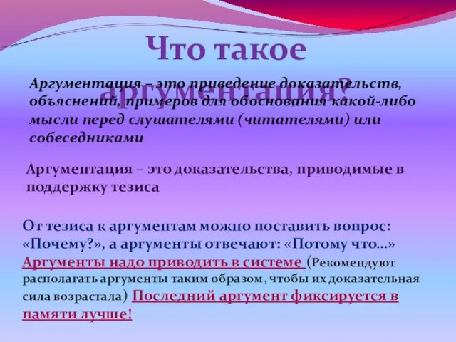 Что такое аргументация? Аргументация – это приведение доказательств, объяснений, примеров для