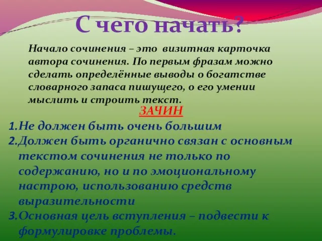 С чего начать? Начало сочинения – это визитная карточка автора сочинения.