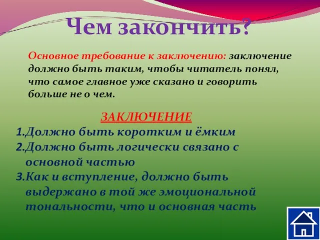 Чем закончить? Основное требование к заключению: заключение должно быть таким, чтобы