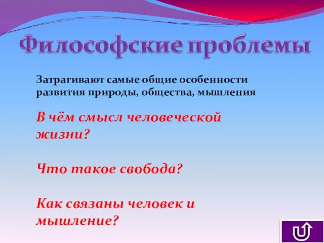 Затрагивают самые общие особенности развития природы, общества, мышления В чём смысл