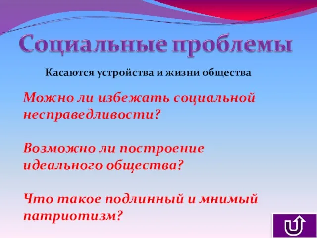 Касаются устройства и жизни общества Можно ли избежать социальной несправедливости? Возможно