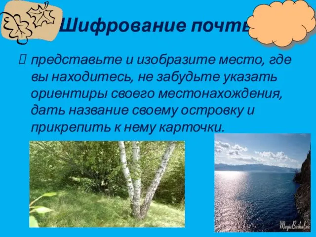 Шифрование почты представьте и изобразите место, где вы находитесь, не забудьте