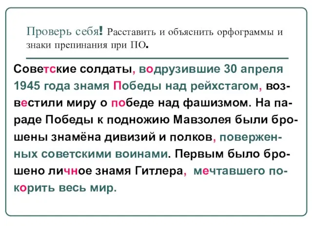 Проверь себя! Расставить и объяснить орфограммы и знаки препинания при ПО.