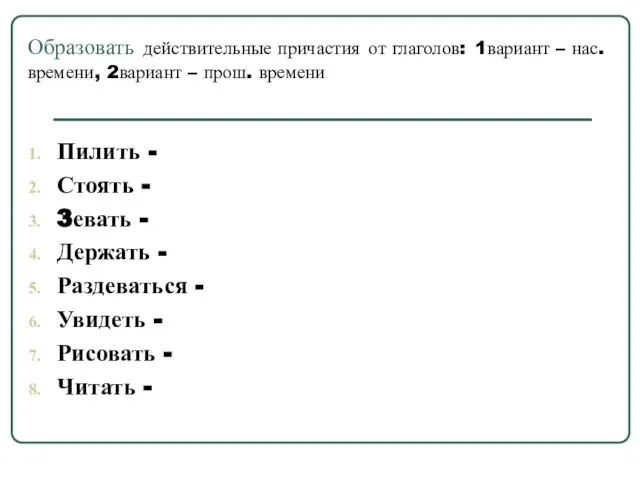 Образовать действительные причастия от глаголов: 1вариант – нас. времени, 2вариант –