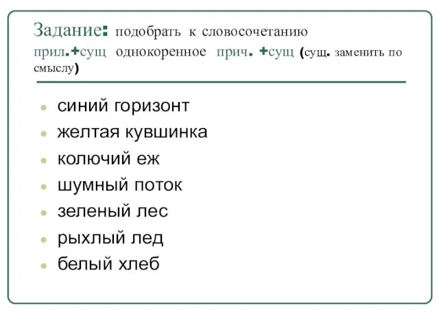 Задание: подобрать к словосочетанию прил.+сущ однокоренное прич. +сущ (сущ. заменить по