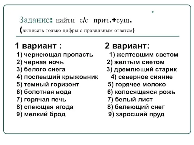 + Задание: найти с/с прич.+сущ. (выписать только цифры с правильным ответом)