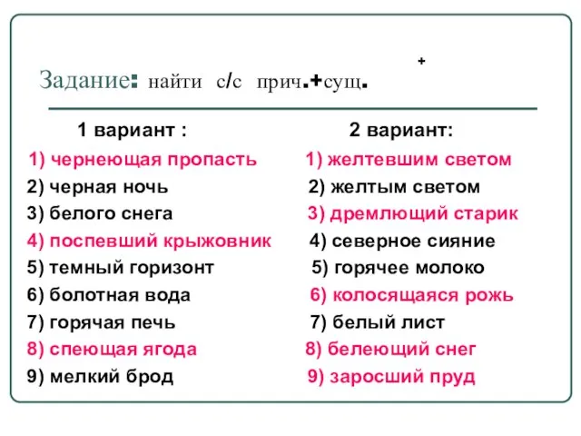 Задание: найти с/с прич.+сущ. 1 вариант : 2 вариант: 1) чернеющая